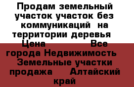 Продам земельный участок,участок без коммуникаций, на территории деревья › Цена ­ 200 000 - Все города Недвижимость » Земельные участки продажа   . Алтайский край